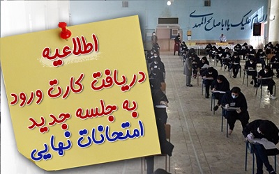 کارت‌ ورودبه جلسه آزمون هاي نهايي به‌ روز شد